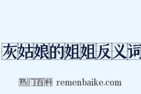 灰姑娘的姐姐反义词是什么意思的图片